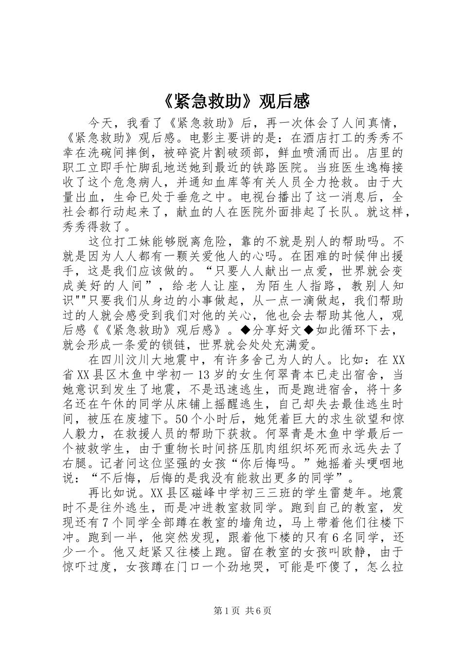 紧急救助观后感_第1页
