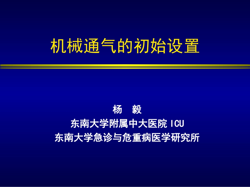 机械通气初始设置_第1页