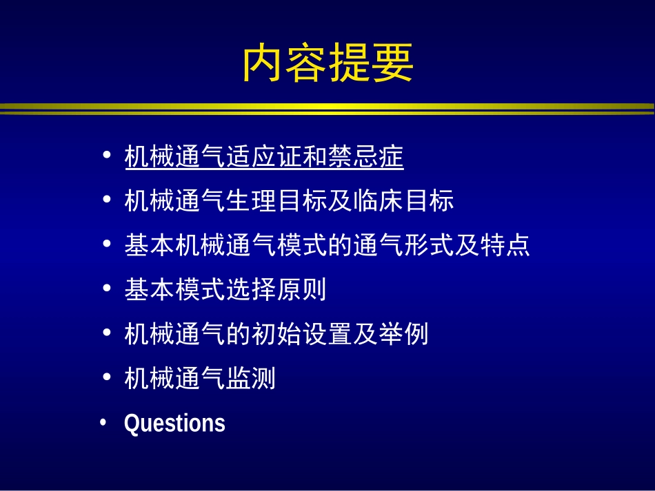 机械通气初始设置_第2页
