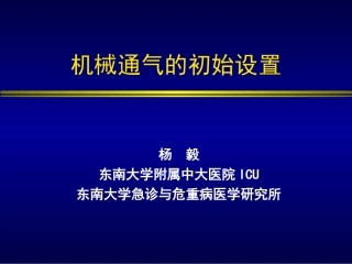 机械通气初始设置