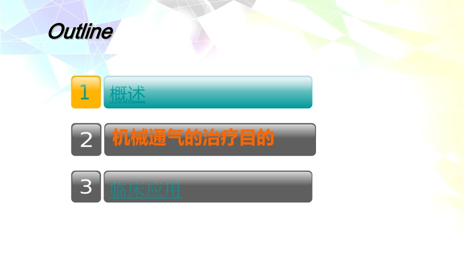 机械通气的治疗目的和应用指征_第1页