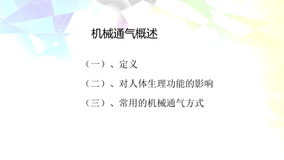 机械通气的治疗目的和应用指征_第2页