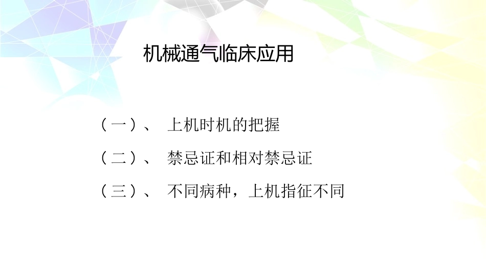 机械通气的治疗目的和应用指征_第3页
