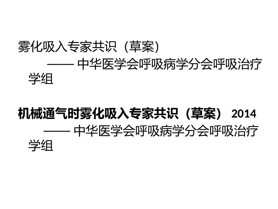 机械通气时雾化吸入专家共识草案_第2页