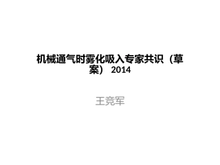 机械通气时雾化吸入专家共识草案