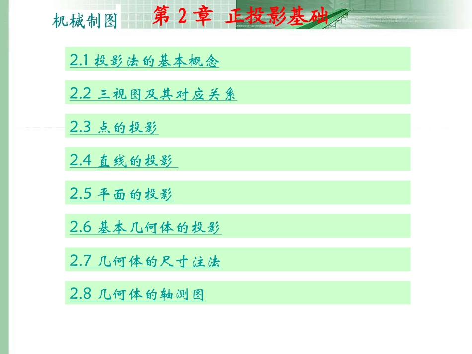 机械制图正投影基础_第1页