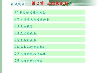 机械制图正投影基础