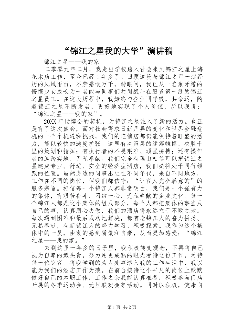 锦江之星我的大学演讲稿_第1页