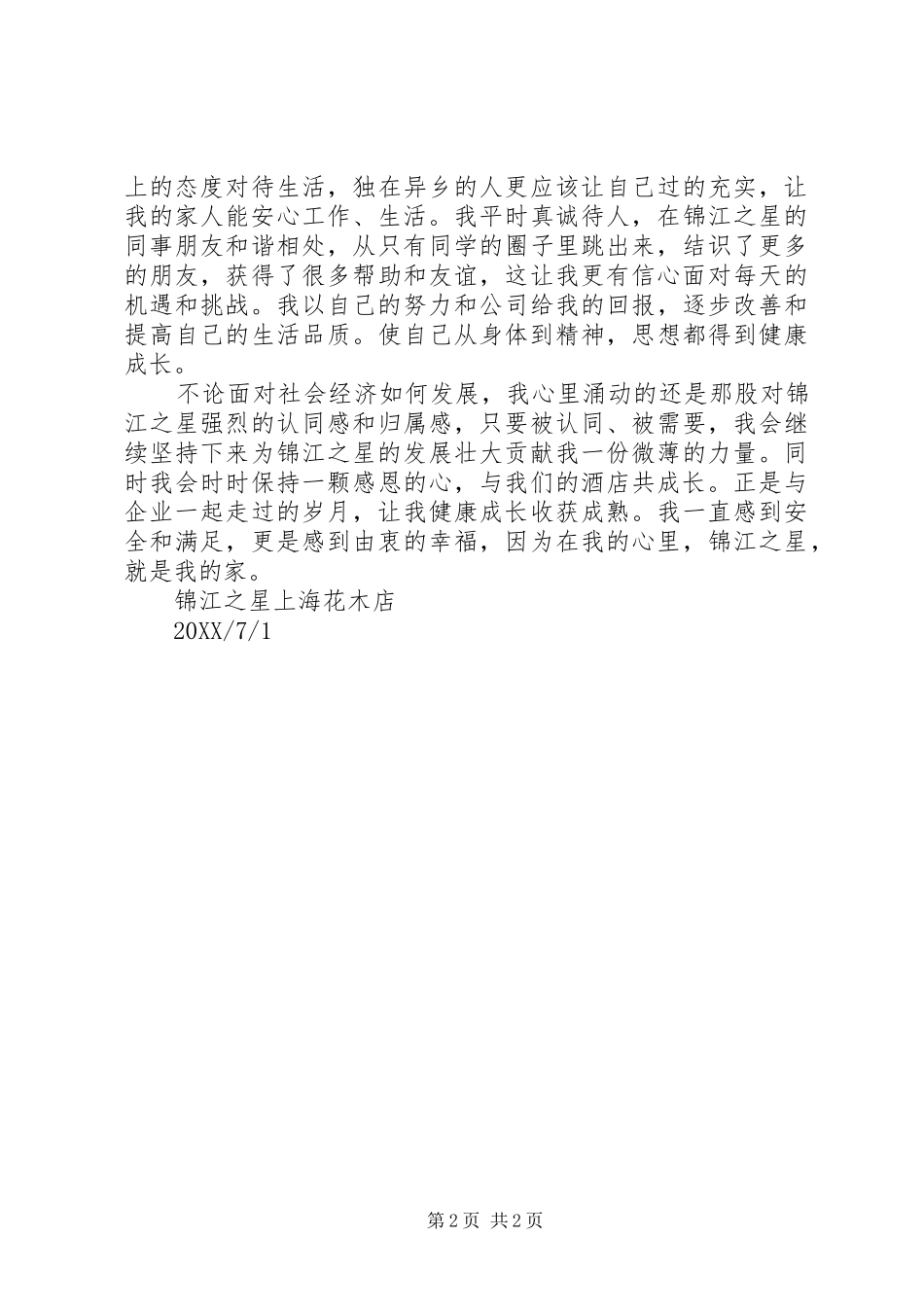 锦江之星我的大学演讲稿_第2页