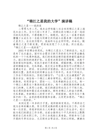 锦江之星我的大学演讲稿