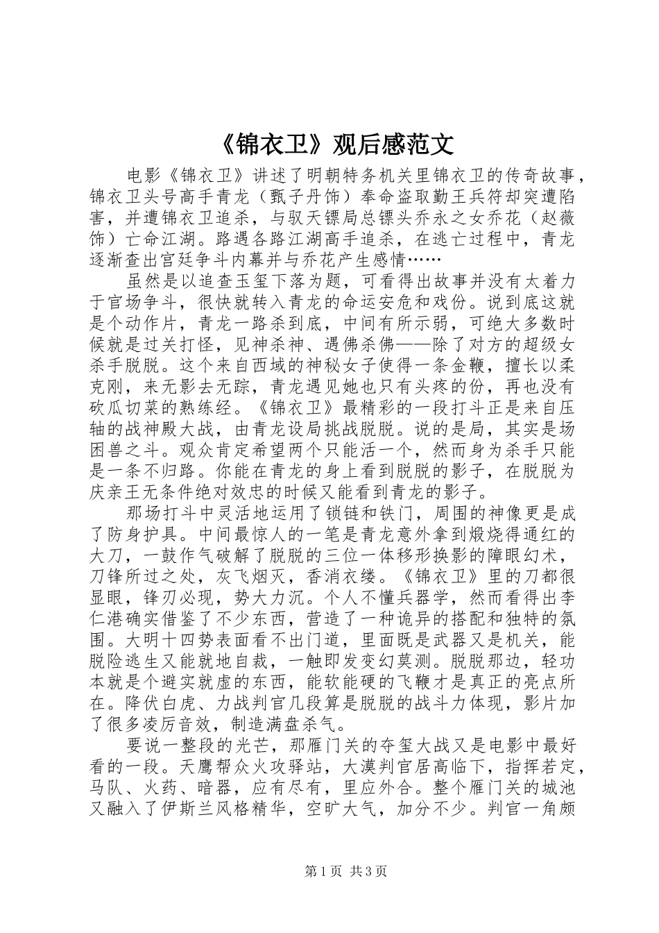 锦衣卫观后感范文_第1页