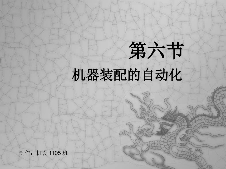 机械装配自动化_第1页