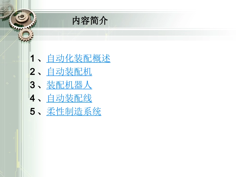 机械装配自动化教材_第2页