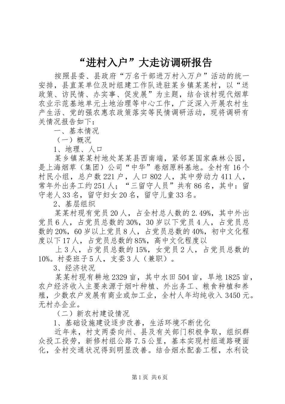 进村入户大走访调研报告_第1页