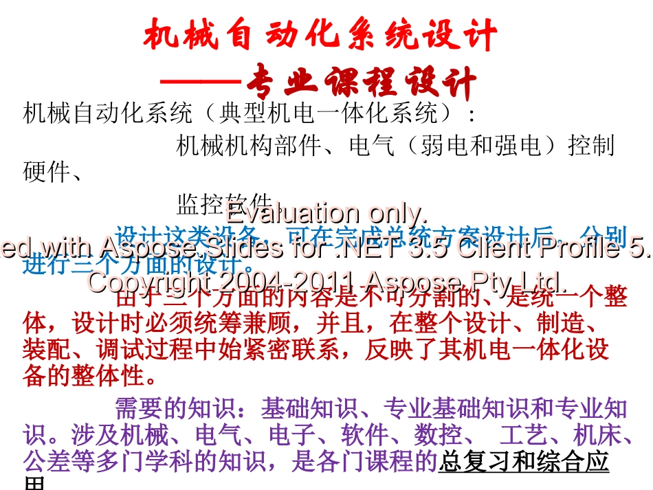 机械自动化系统设计_第1页