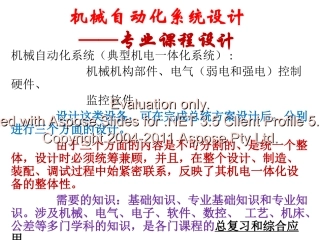 机械自动化系统设计