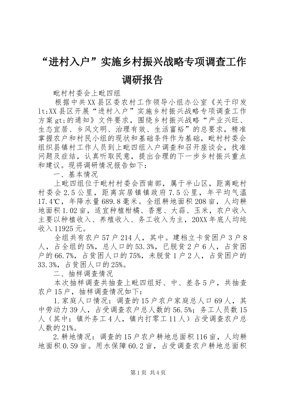 进村入户实施乡村振兴战略专项调查工作调研报告_第1页