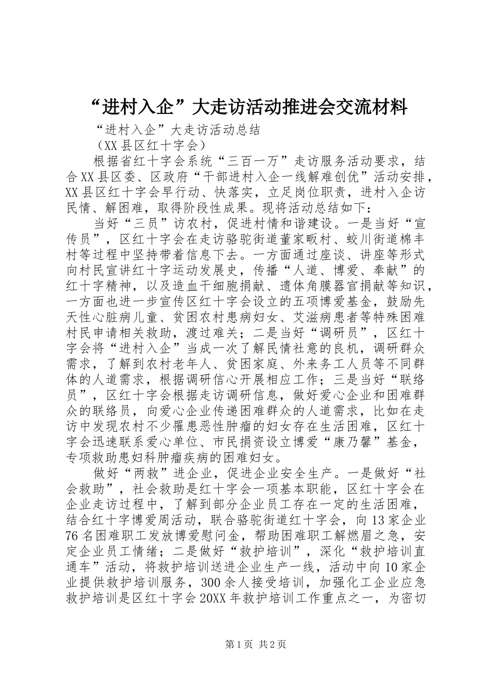 进村入企大走访活动推进会交流材料_第1页