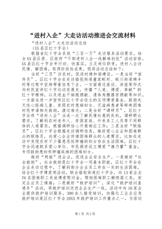 进村入企大走访活动推进会交流材料