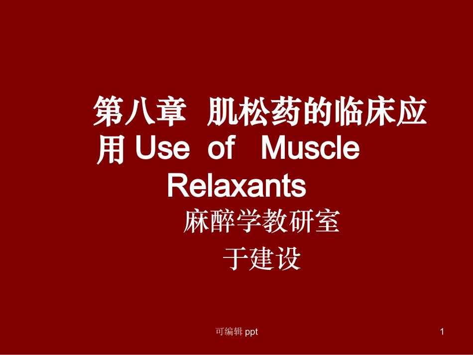 肌松药的临床应用_第1页