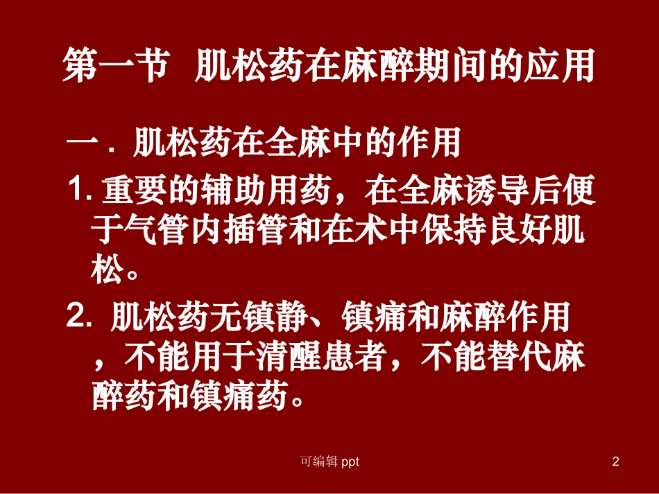 肌松药的临床应用_第2页