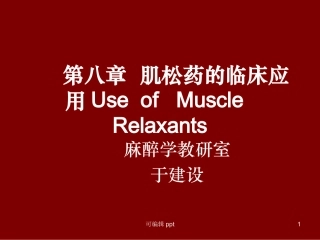 肌松药的临床应用