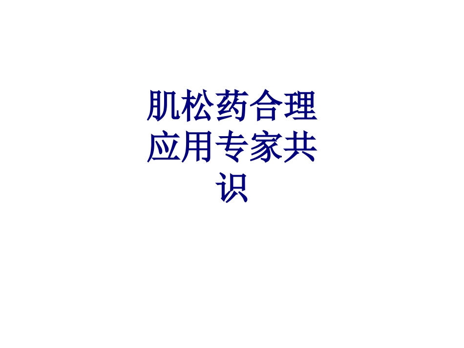 肌松药合理应用专家共识讲义_第1页