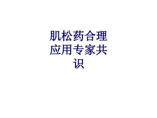肌松药合理应用专家共识讲义