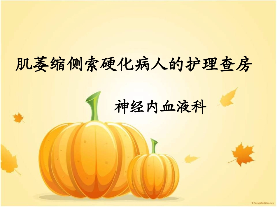 肌萎缩侧索硬化病人的护理查房_第1页