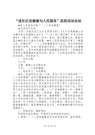进社区送健康为人民服务医院活动总结