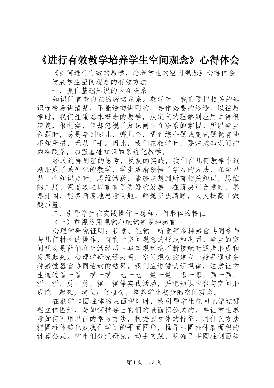 进行有效教学培养学生空间观念心得体会_第1页