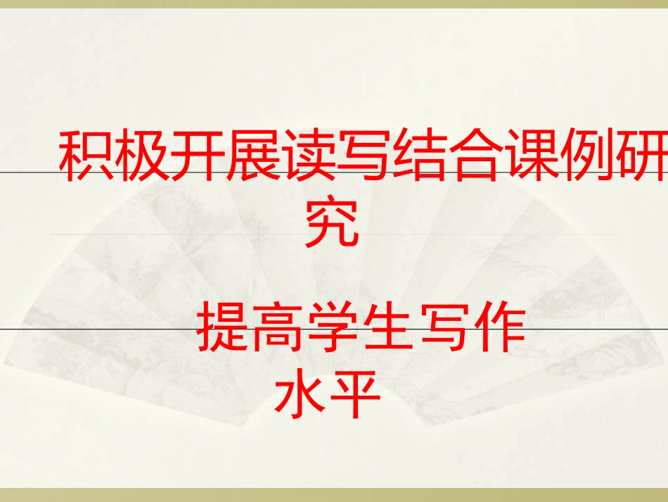 积极开展读写结合_第1页