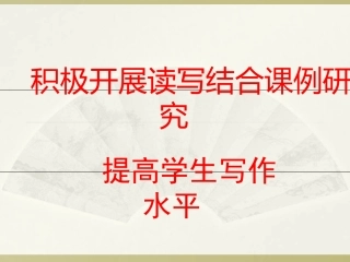 积极开展读写结合
