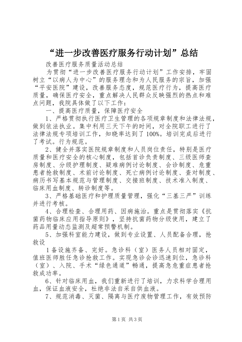 进一步改善医疗服务行动计划总结_第1页