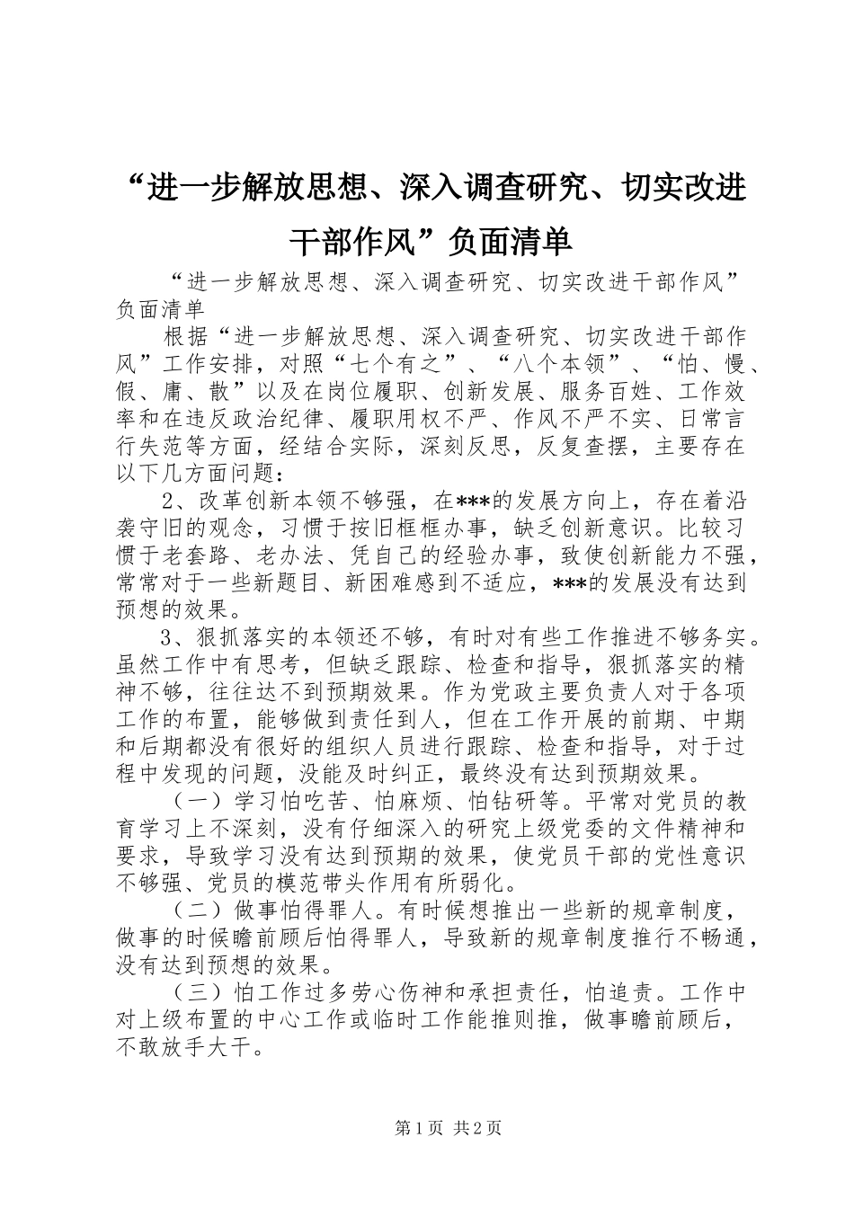 进一步解放思想深入调查研究切实改进干部作风负面清单_第1页