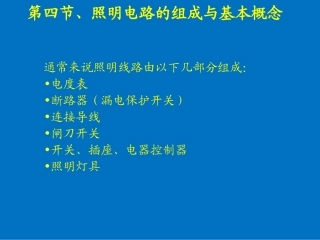 基本照明电路及模拟家用照明线路安装