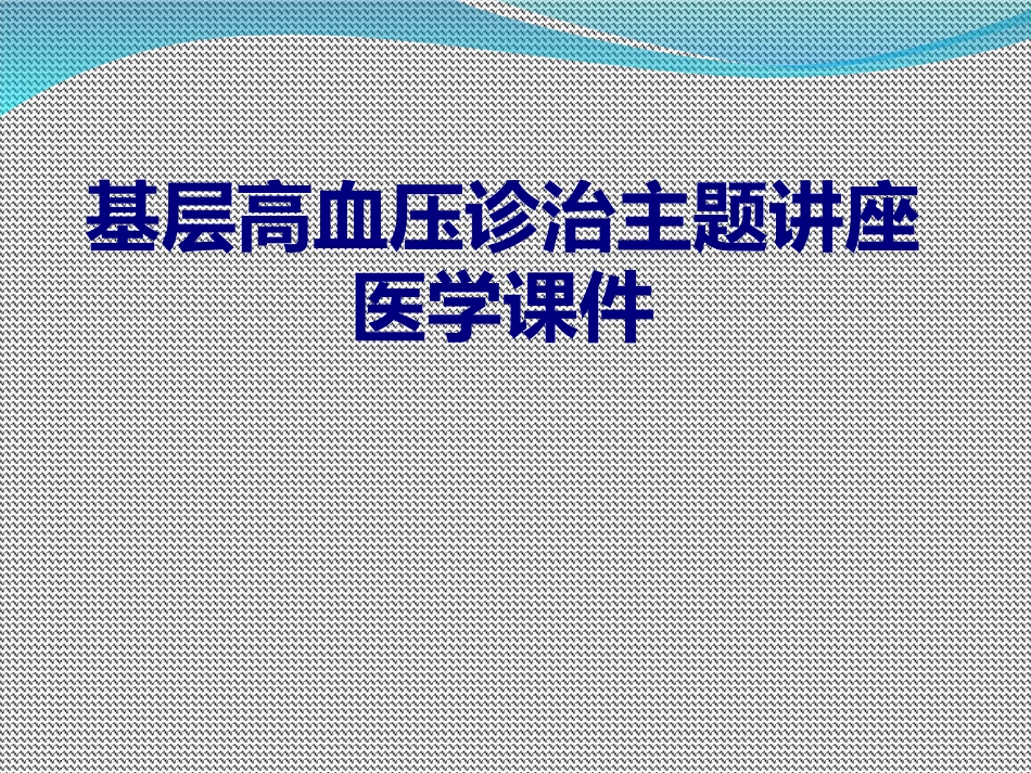 基层高血压诊治主题讲座培训课件_第1页