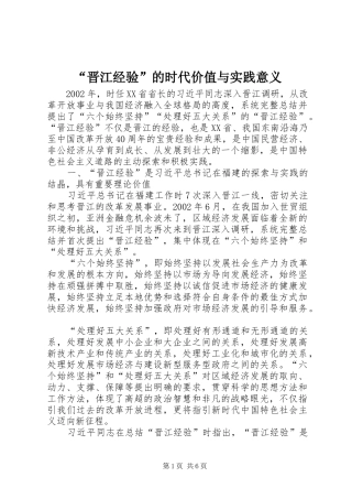 晋江经验的时代价值与实践意义