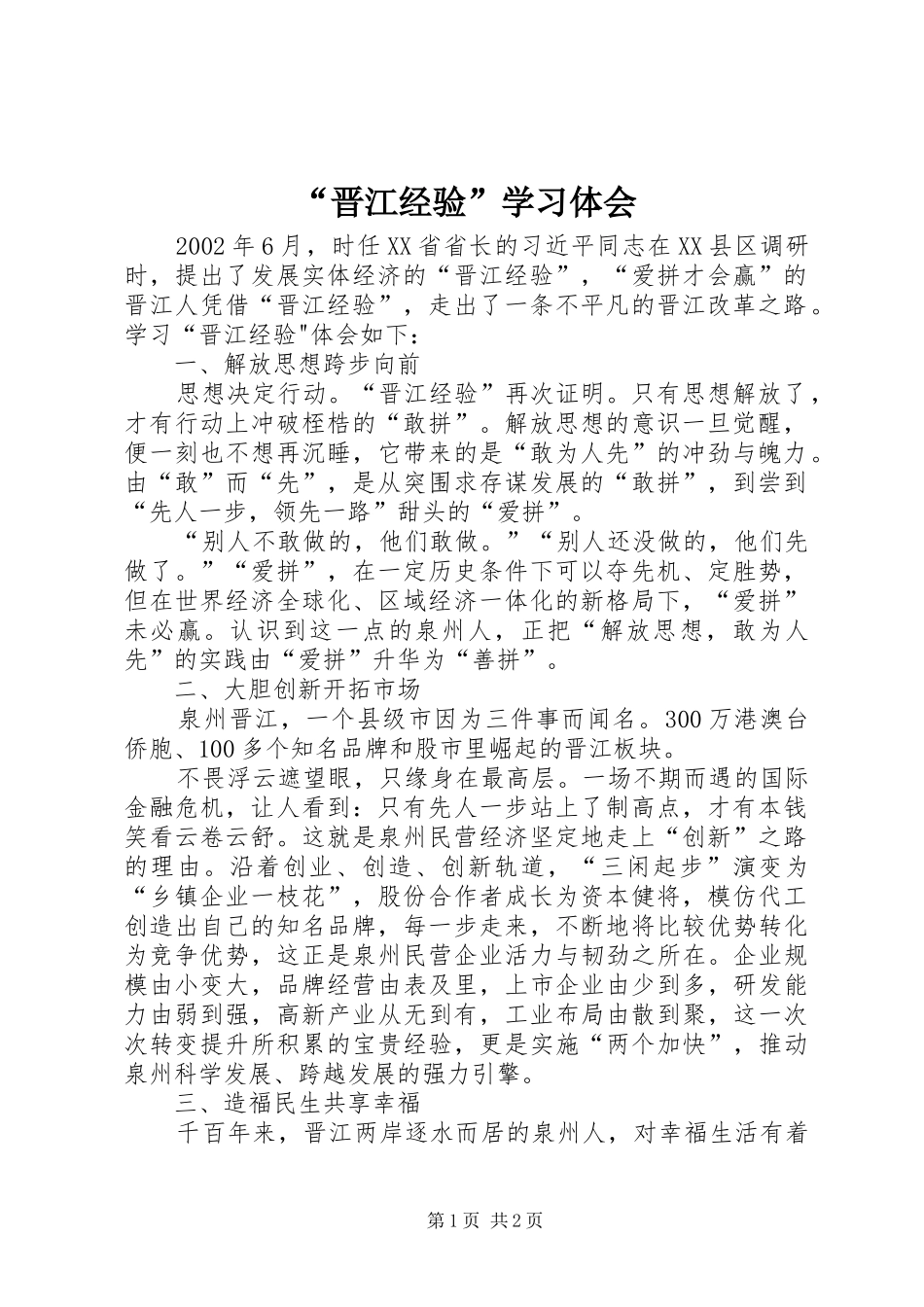 晋江经验学习体会_第1页