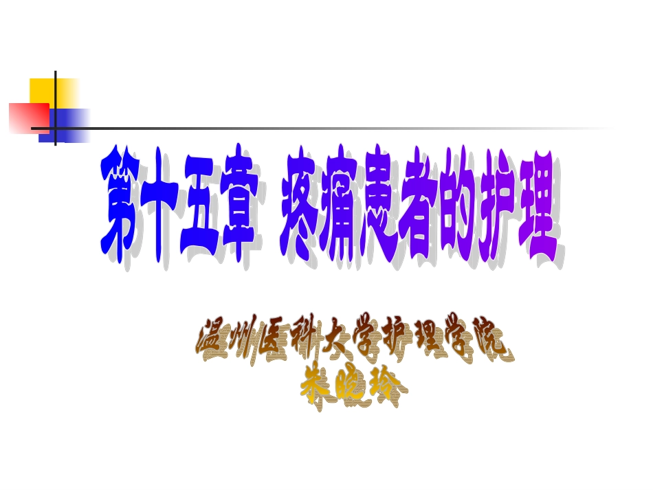 基础护理学课件第十五章疼痛患者的护理_第2页