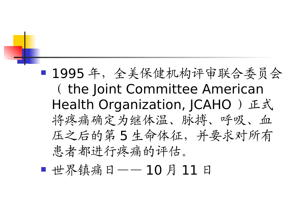 基础护理学课件第十五章疼痛患者的护理_第3页