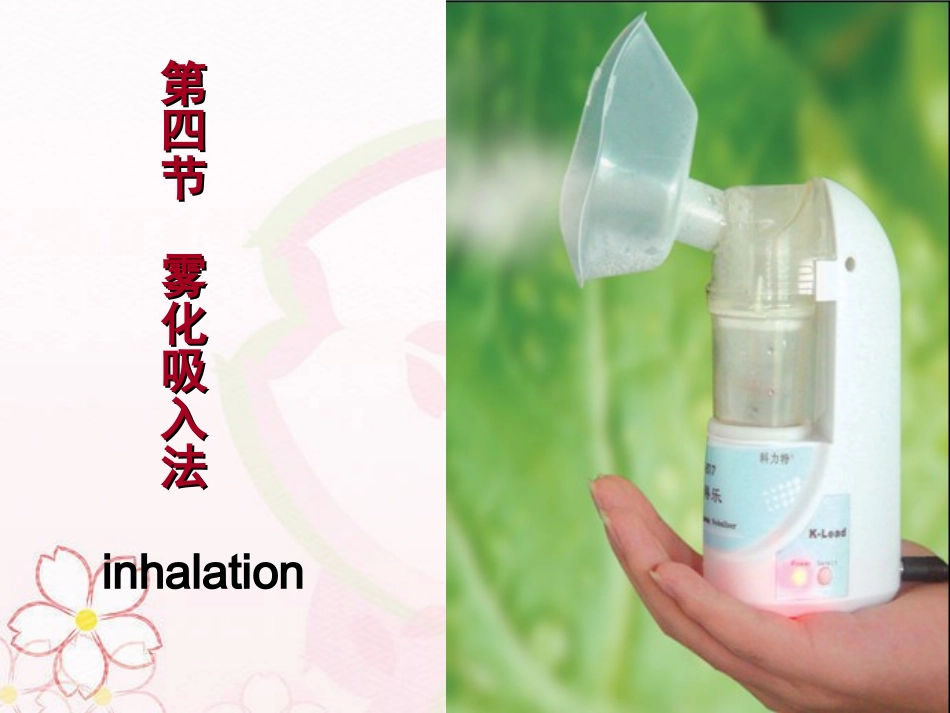基础护理学雾化吸入法_第1页