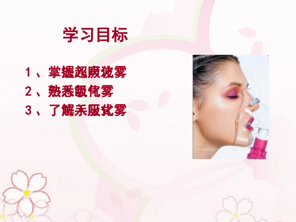 基础护理学雾化吸入法_第2页