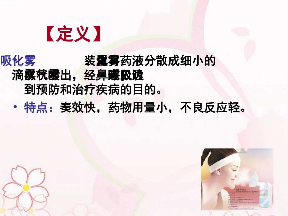 基础护理学雾化吸入法_第3页