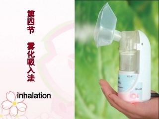 基础护理学雾化吸入法