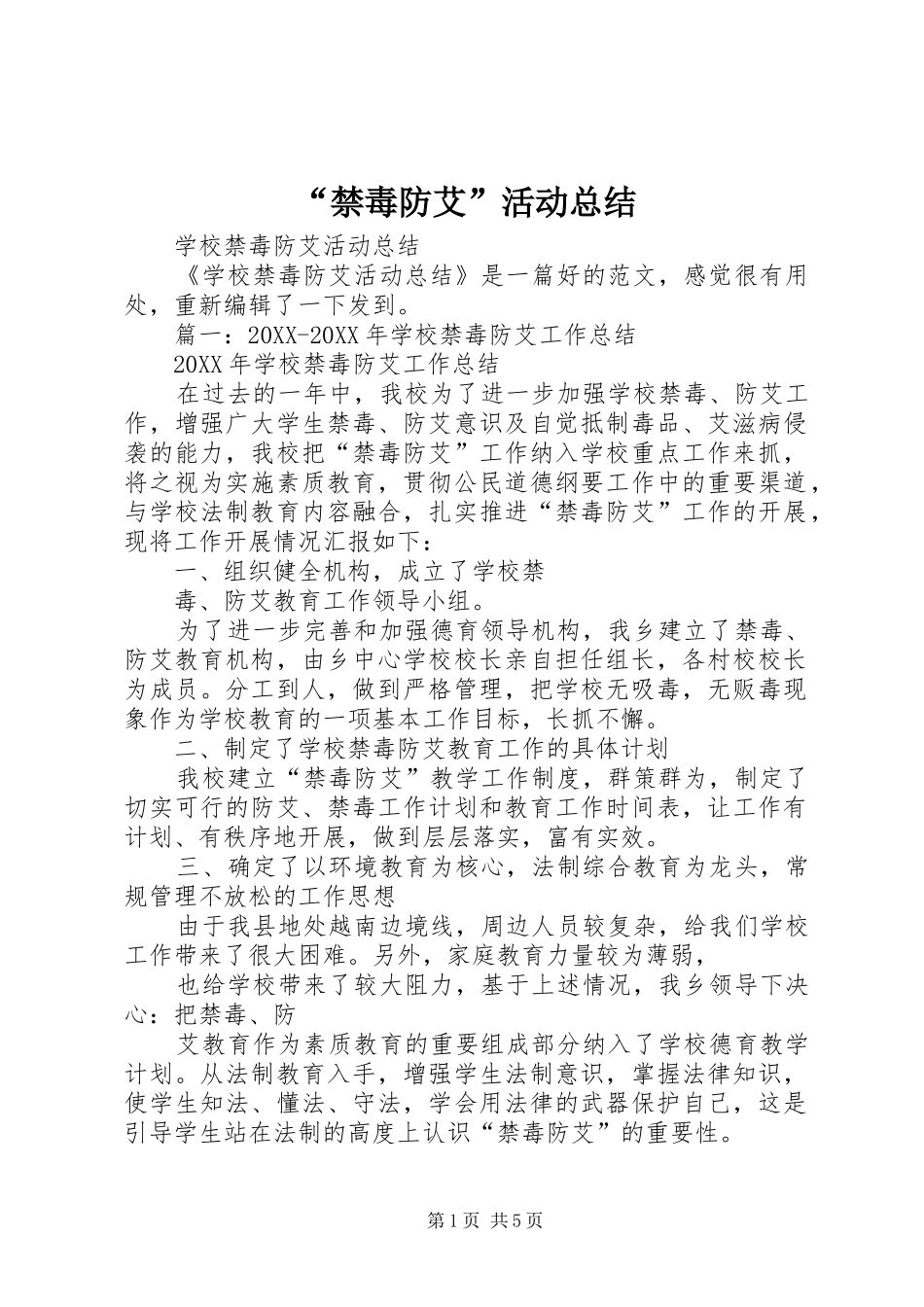 禁毒防艾活动总结_第1页