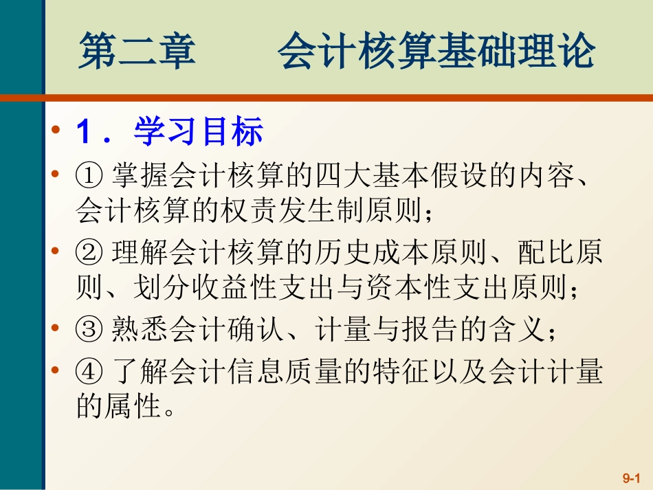 基础会计会计核算基础理论_第1页