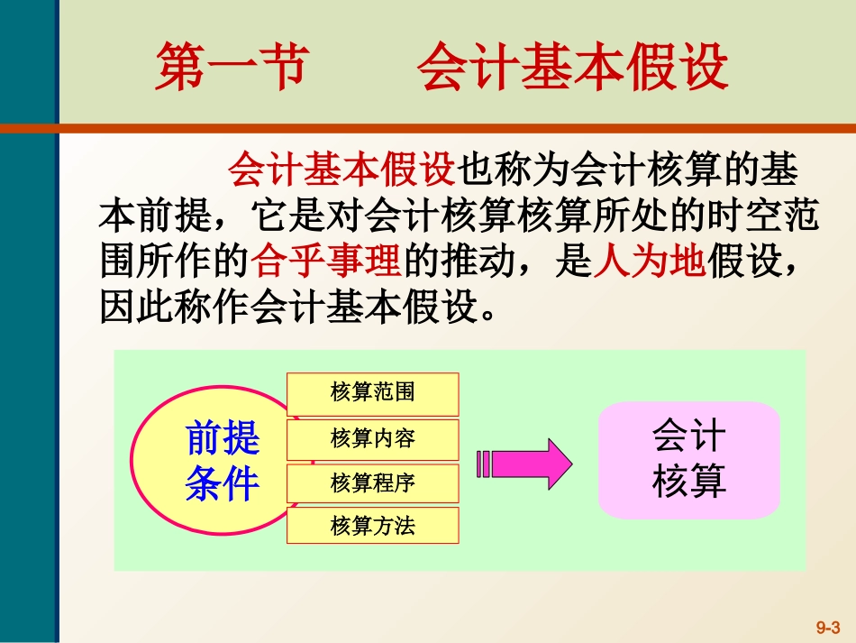 基础会计会计核算基础理论_第3页