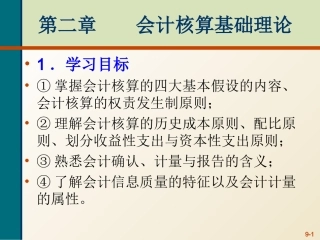 基础会计会计核算基础理论