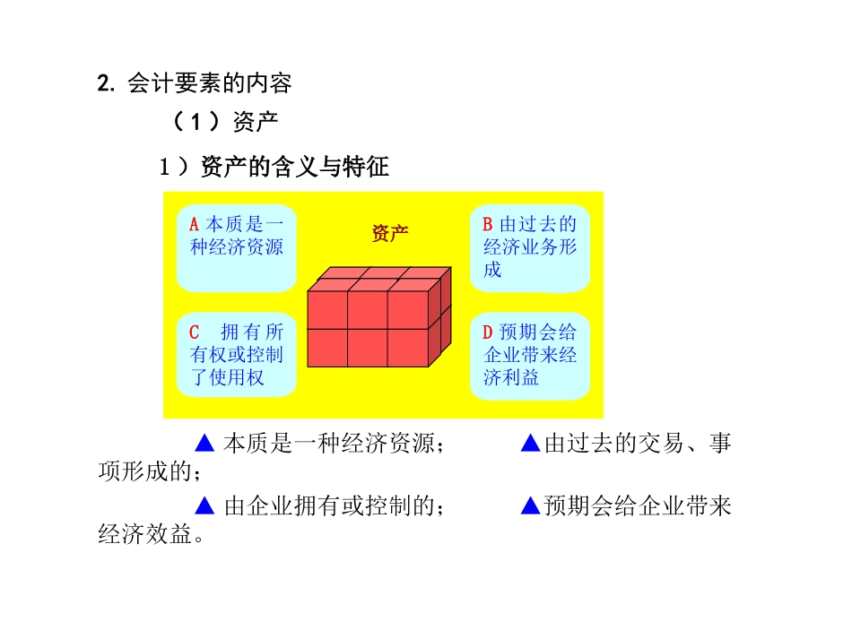 基础会计学课件会计要素与会计账户_第3页